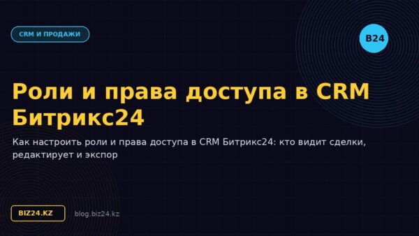 Роли и права доступа в CRM Битрикс24: настройка