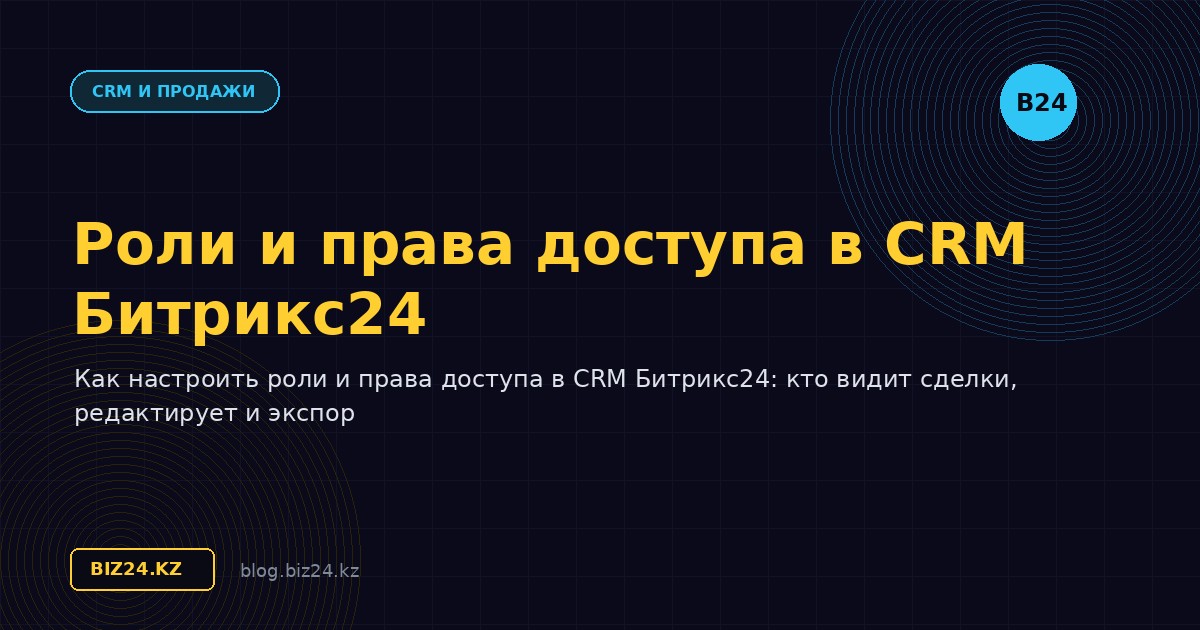 Роли и права доступа в CRM Битрикс24: настройка