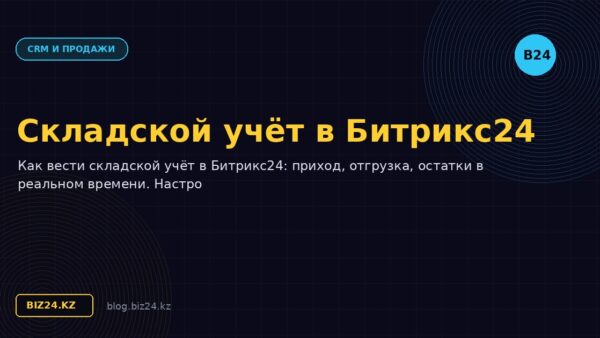 Складской учёт в Битрикс24: настройка и ведение