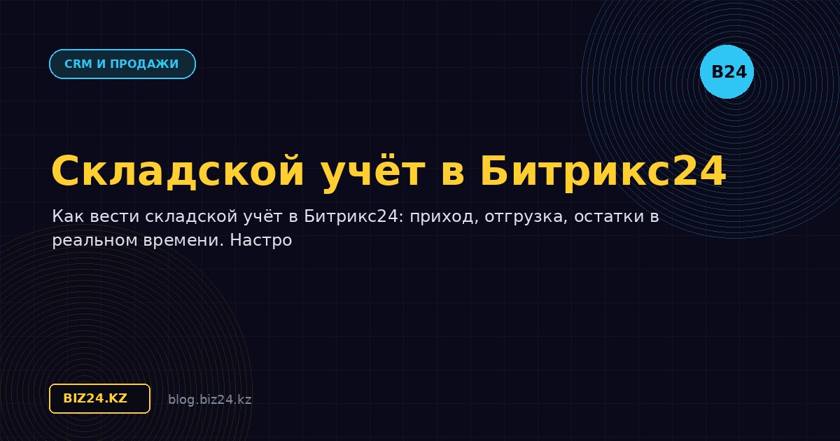 Складской учёт в Битрикс24: настройка и ведение
