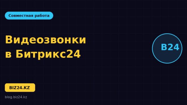 Видеозвонки в Битрикс24: онлайн-встречи без сторонних сервисов