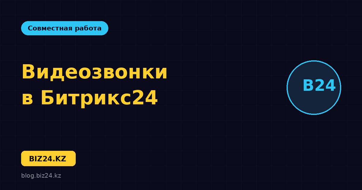 Видеозвонки в Битрикс24: онлайн-встречи без сторонних сервисов