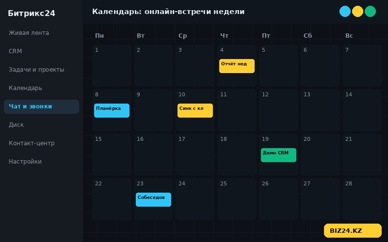 Календарь онлайн-встреч с видеозвонками в Битрикс24