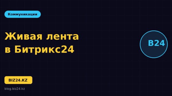 Живая лента в Битрикс24: внутренние коммуникации компании