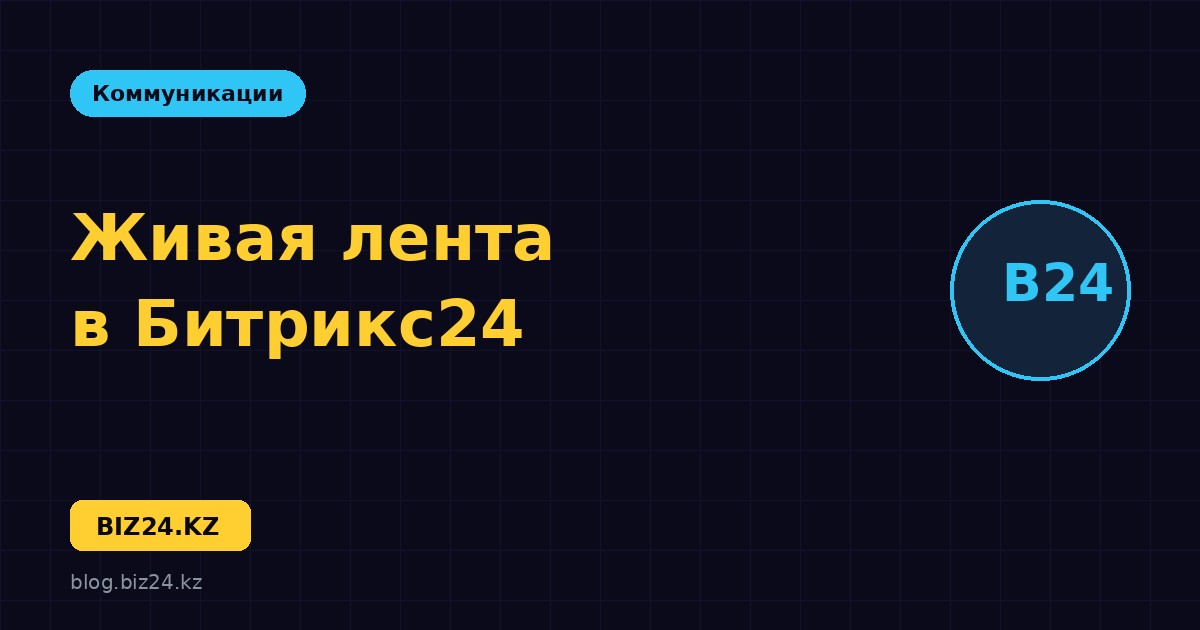 Живая лента в Битрикс24: внутренние коммуникации компании