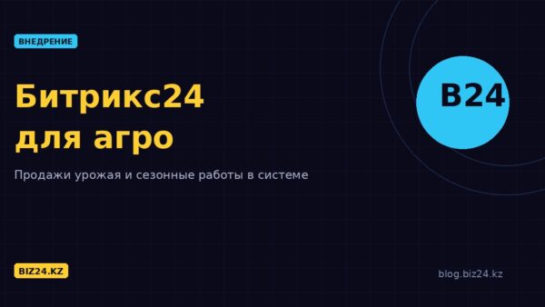 Битрикс24 для сельского хозяйства