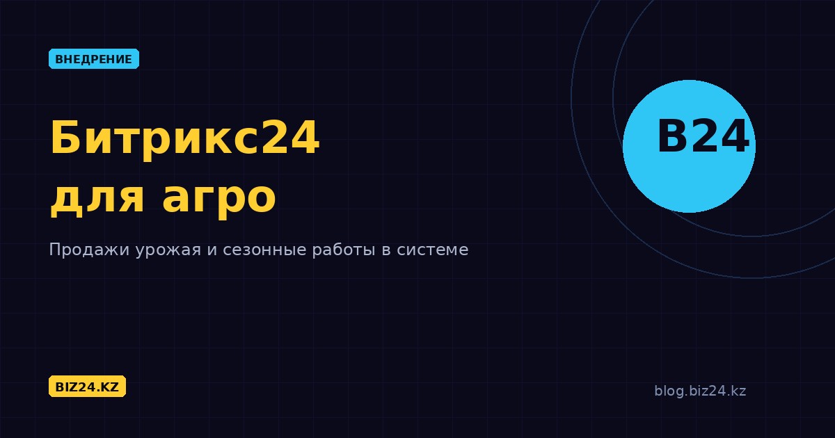 Битрикс24 для сельского хозяйства