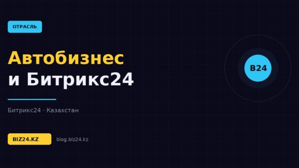 Битрикс24 для автодилеров и автосалонов: тест-драйвы, обмен и сервис в одной CRM — обложка статьи