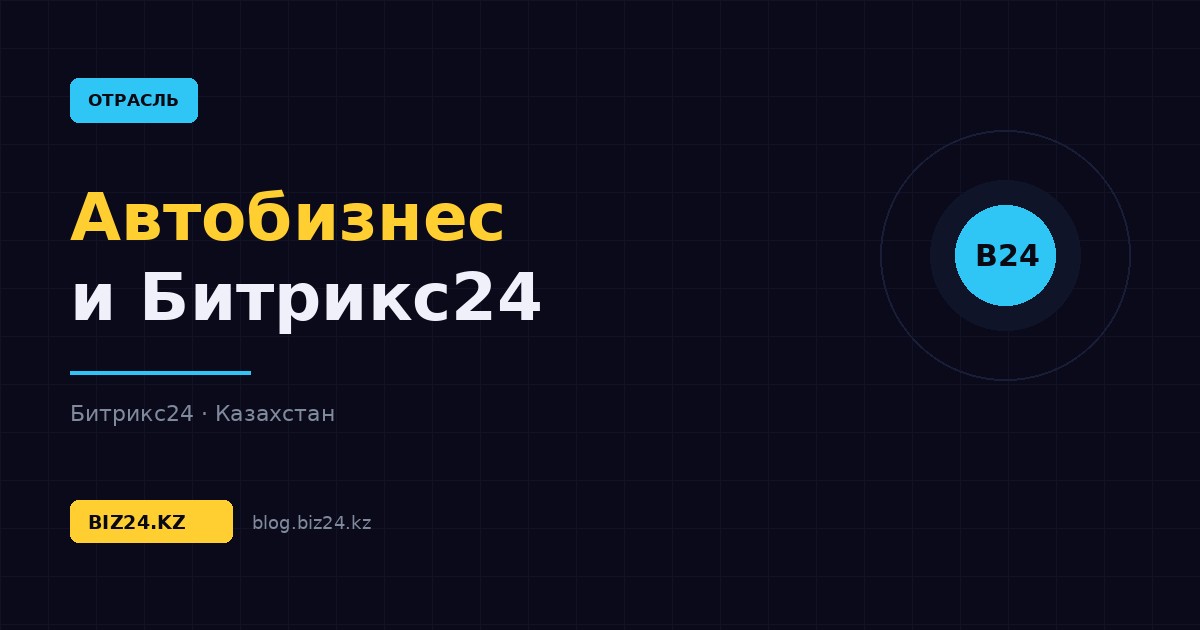 Битрикс24 для автодилеров и автосалонов: тест-драйвы, обмен и сервис в одной CRM — обложка статьи