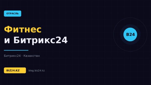 Битрикс24 для фитнес-клубов: абонементы, продления и удержание клиентов — обложка статьи