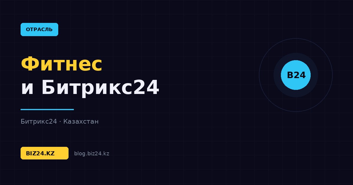 Битрикс24 для фитнес-клубов: абонементы, продления и удержание клиентов — обложка статьи