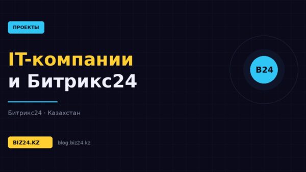 Битрикс24 для IT-компаний: задачи, спринты и учёт времени по проектам — обложка статьи