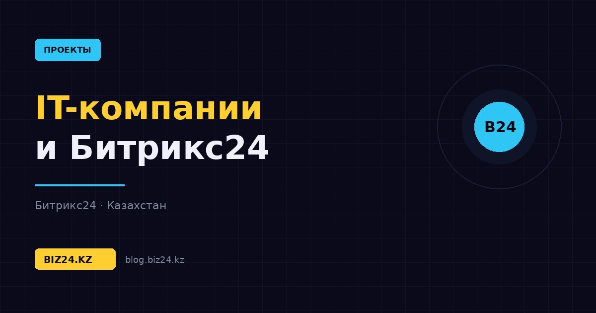 Битрикс24 для IT-компаний: задачи, спринты и учёт времени по проектам — обложка статьи