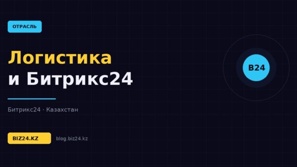 Битрикс24 для логистики и грузоперевозок: заявки, рейсы и контроль водителей — обложка статьи