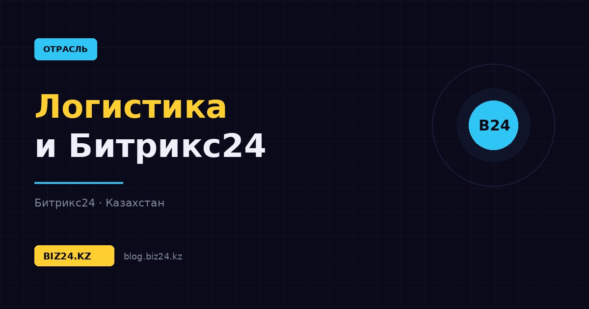 Битрикс24 для логистики и грузоперевозок: заявки, рейсы и контроль водителей — обложка статьи