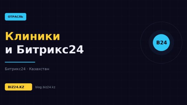 Битрикс24 для медицинских клиник: запись пациентов, напоминания и повторные визиты — обложка статьи