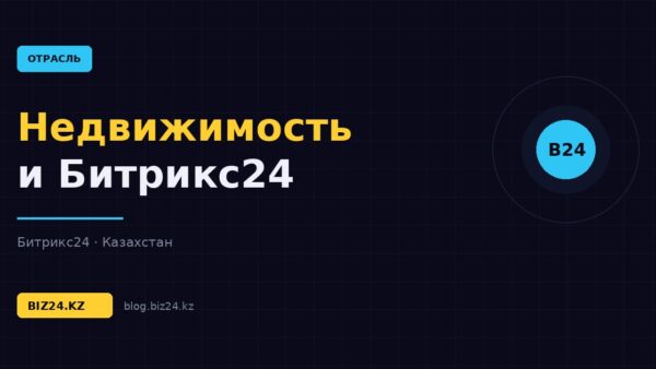 Битрикс24 для агентств недвижимости: база объектов, показы и сделки риелторов — обложка статьи