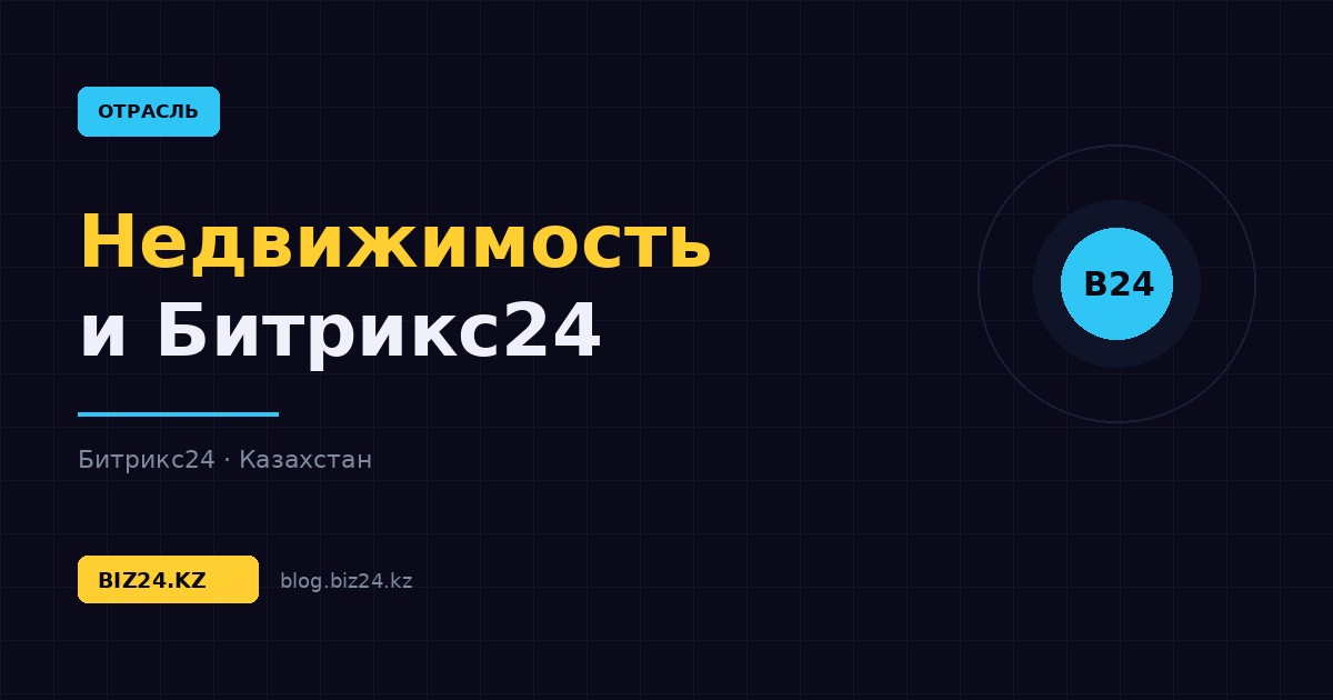 Битрикс24 для агентств недвижимости: база объектов, показы и сделки риелторов — обложка статьи