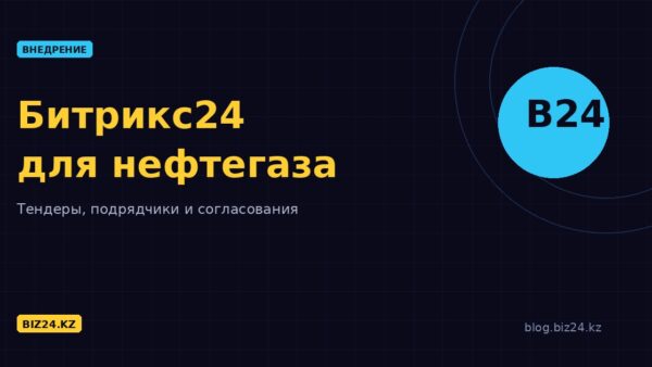 Битрикс24 для нефтегазового сектора