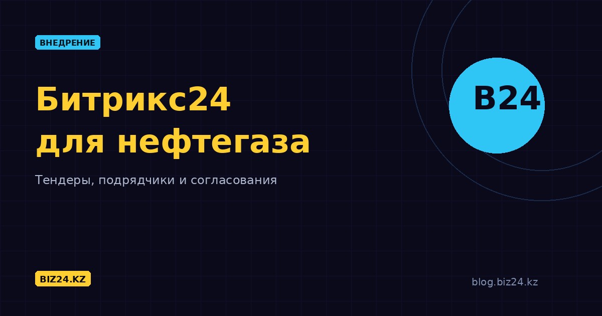 Битрикс24 для нефтегазового сектора
