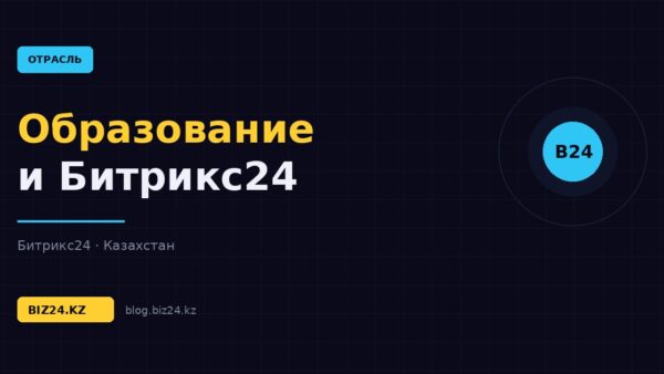 Битрикс24 для образовательных центров: набор групп, оплаты и удержание учеников — обложка статьи
