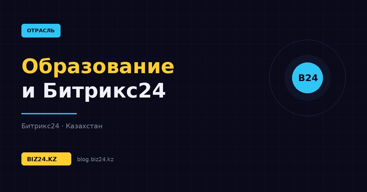 Битрикс24 для образовательных центров: набор групп, оплаты и удержание учеников — обложка статьи