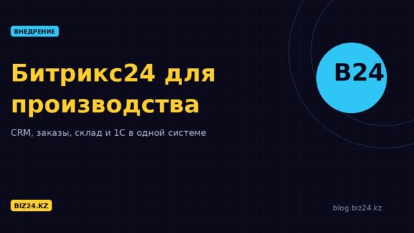 Битрикс24 для производственных компаний
