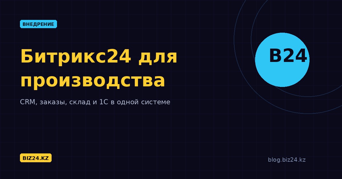 Битрикс24 для производственных компаний