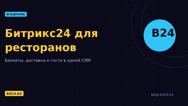 Битрикс24 для ресторанного бизнеса
