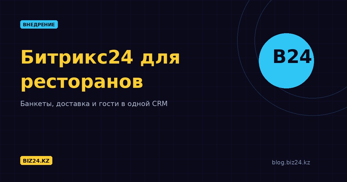 Битрикс24 для ресторанного бизнеса