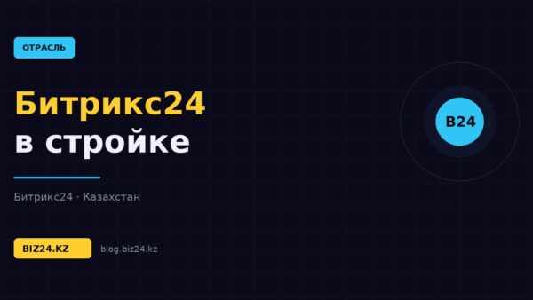 Битрикс24 для строительных компаний: объекты, сметы и контроль подрядчиков — обложка статьи