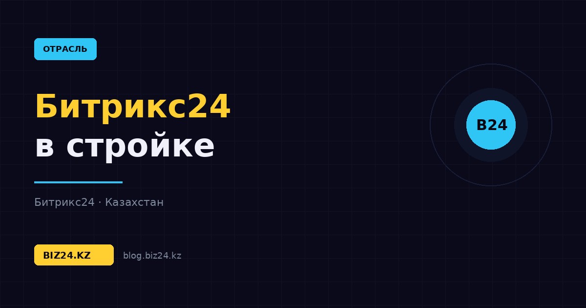 Битрикс24 для строительных компаний: объекты, сметы и контроль подрядчиков — обложка статьи