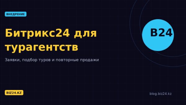 Битрикс24 для турагентств