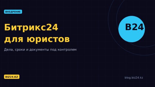 Битрикс24 для юридических компаний