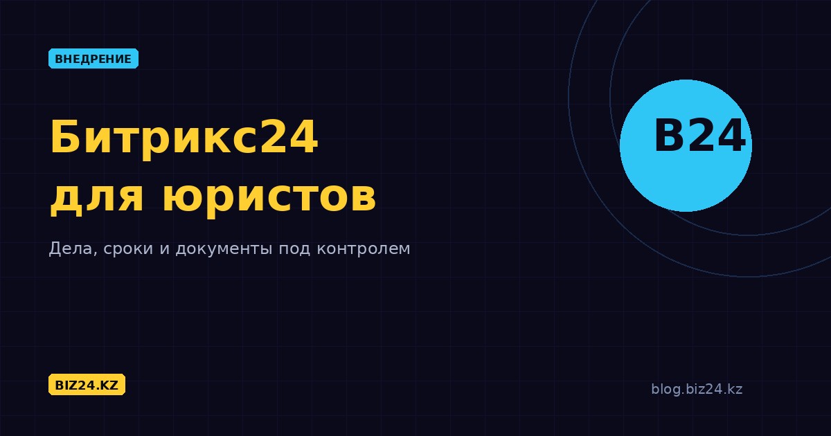 Битрикс24 для юридических компаний