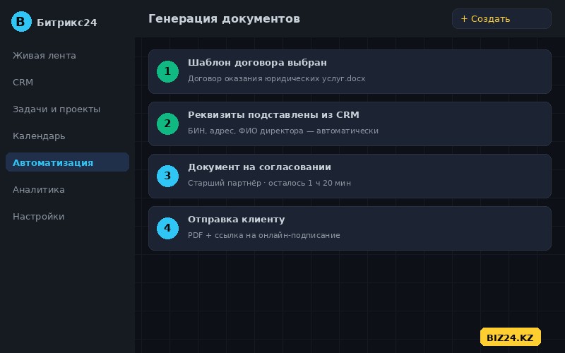 Автоматическая генерация юридического договора в Битрикс24