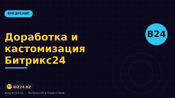 Доработка и кастомизация Битрикс24