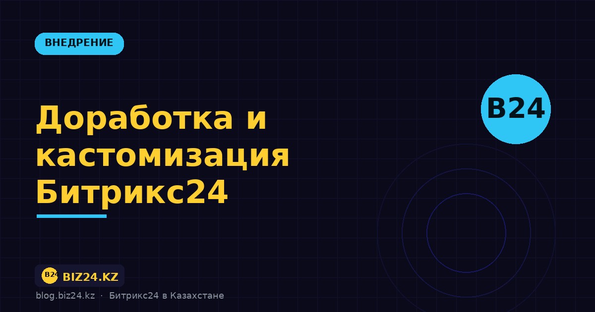Доработка и кастомизация Битрикс24