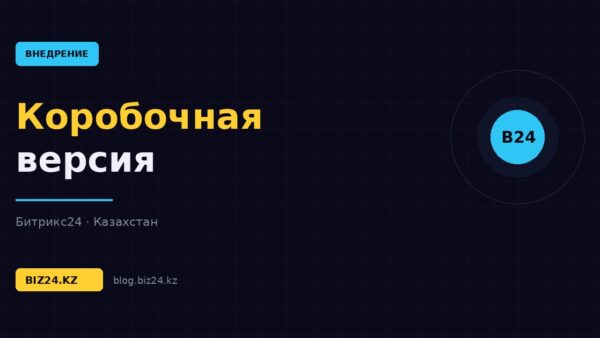 Коробочная версия Битрикс24: установка на свой сервер и полный контроль данных — обложка статьи
