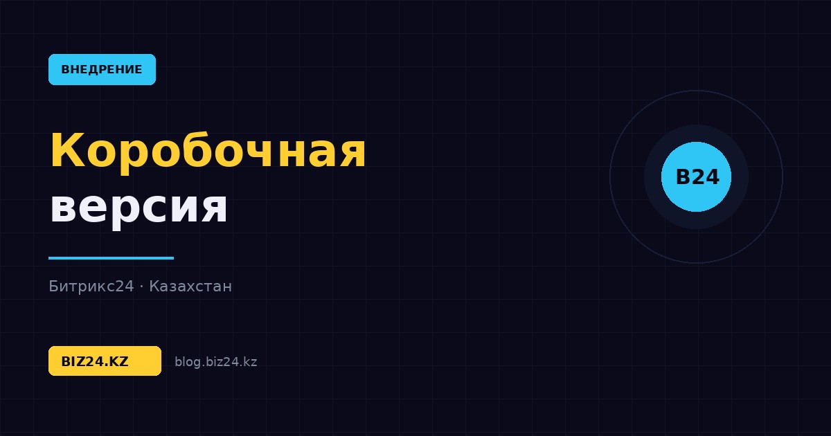 Коробочная версия Битрикс24: установка на свой сервер и полный контроль данных — обложка статьи