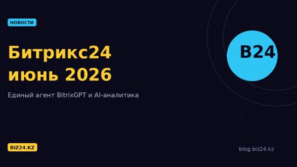 Обновления Битрикс24: июнь 2026 — единый агент BitrixGPT