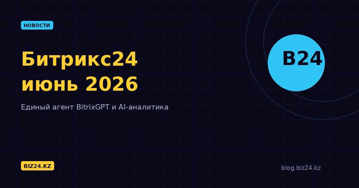 Обновления Битрикс24: июнь 2026 — единый агент BitrixGPT