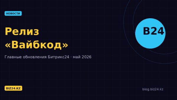 Обновления Битрикс24: май 2026 — релиз «Вайбкод»