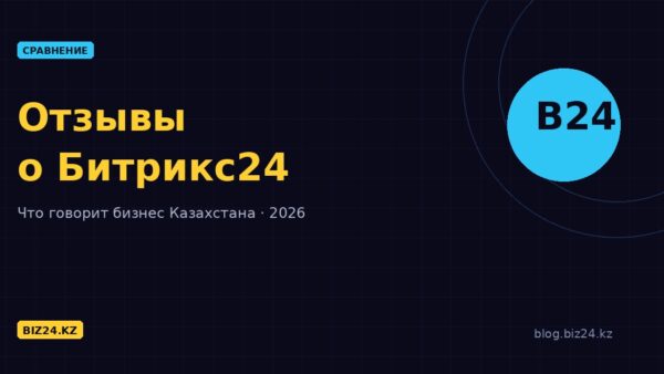 Отзывы о Битрикс24 в Казахстане: что говорит бизнес в 2026 году