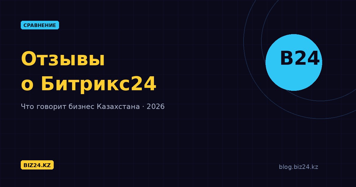 Отзывы о Битрикс24 в Казахстане: что говорит бизнес в 2026 году