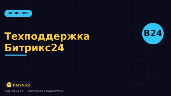 Техподдержка Битрикс24