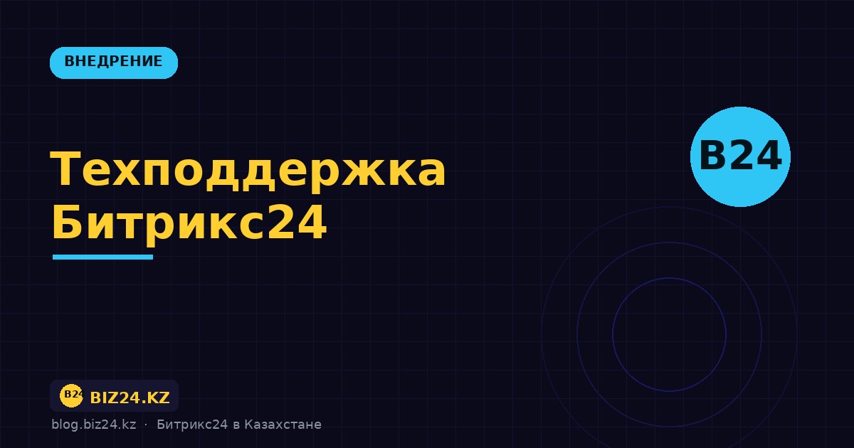 Техподдержка Битрикс24