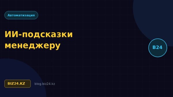 ИИ-подсказки менеджеру в Битрикс24: как нейросеть помогает вести разговор с клиентом