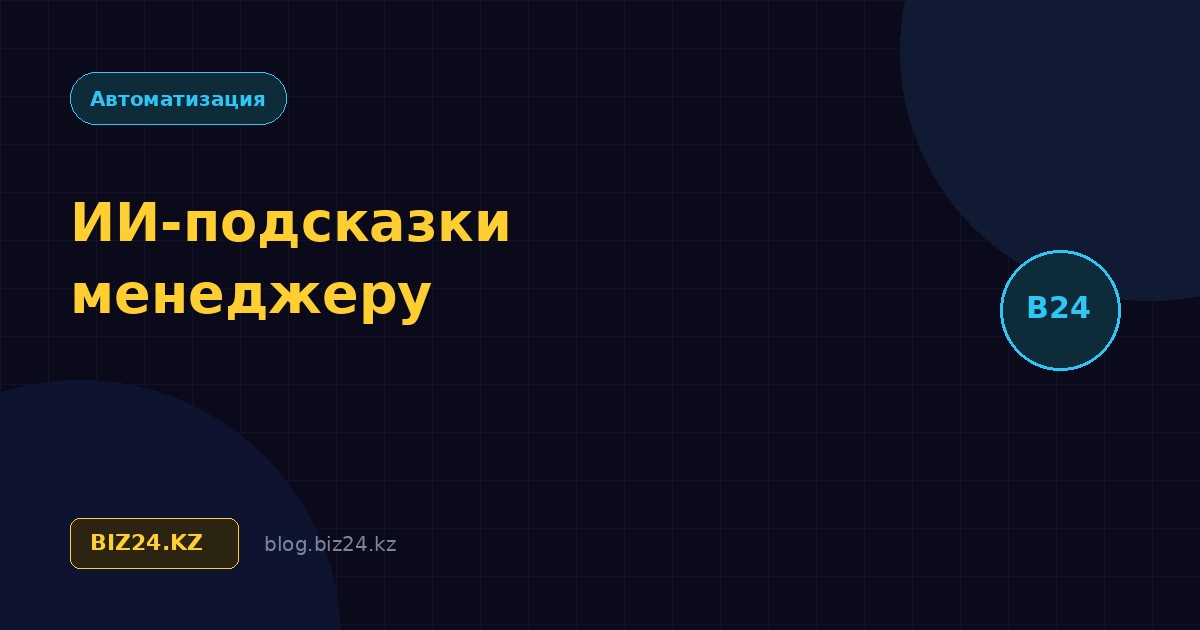 ИИ-подсказки менеджеру в Битрикс24: как нейросеть помогает вести разговор с клиентом
