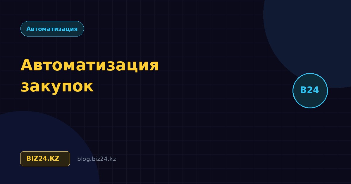 Автоматизация закупок в Битрикс24: заявки, согласование и контроль поставщиков